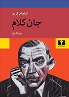 کتاب جان کلام-نویسنده گراهام گرین -مترجم پرتو اشراق