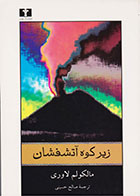 کتاب زیر کوه آتشفشان-نویسنده مالکوم لاوری -مترجم صالح حسینی