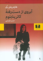 کتاب آبروی از دست رفته کاترینا بلوم-نویسنده هاینریش بل -مترجم حسن نقره چی