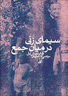 کتاب سیمای زنی در میان جمع-نویسنده هاینریش بل -مترجم مرتضی کلانتریان