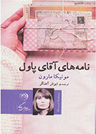 کتاب نامه های آقای پاول-نویسنده مونیکا مارون -مترجم ابوذر آهنگر