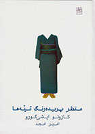  کتاب منظر پریده رنگ تپه ها -نویسنده کازوئو ایشی گورو -مترجم امیر امجد