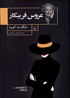  کتاب عروس فریبکار -نویسنده مارگارت آتوود -مترجم شهین آسایش