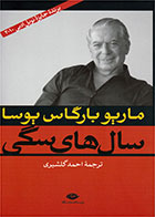 کتاب سال های سگی -نویسنده ماریو وارگاس یوسا-مترجم احمد گلشیری