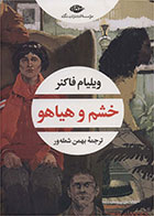   کتاب خشم و هیاهو -نویسنده  ویلیام فاکنر - مترجم بهمن شعله ور