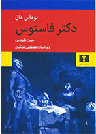   کتاب دکتر فاستوس -نویسنده  توماس مان- مترجم حسن نقره چی
