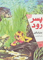   کتاب پسر رود -نویسنده چارلز کینگزلی- مترجم راضیه ابراهیمی