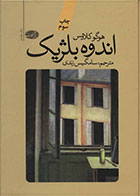   کتاب اندوه بلژیک -نویسنده هوگو کلاوس- مترجم سامگیس زندی