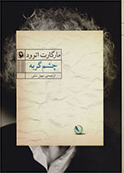   کتاب چشم گربه -نویسنده مارگارت آتوود- مترجم سهیل سمی