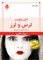 کتاب ترس و لرز -نویسنده آملی نوتوم- مترجم شهلا حائری