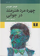   کتاب چهره مرد هنرمند در جوانی -نویسنده جیمز جویس- مترجم منوچهر بدیعی