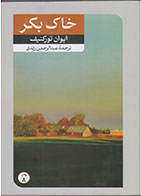   کتاب خاک بکر -نویسنده ایوان تورگنیف- مترجم عبدالرحمن رزندی