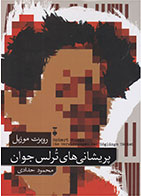   کتاب پریشانی های ترلس جوان -نویسنده روبرت موزیل- مترجم محمود حدادی