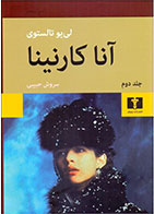  کتاب آنا کارنینا (دوجلدی) -نویسنده لئو تولستوی- مترجم سروش حبیبی