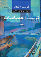   کتاب تربیت احساسات -نویسنده گوستاو فلوبر- مترجم مهدی سحابی