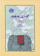   کتاب گذری به هند -نویسنده ادوارد مورگان فورستر- مترجم حسن جوادی