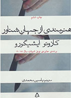   کتاب هنرمندی از جهان شناور -نویسنده کازوئو ایشی گورو- مترجم یاسین محمدی