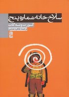   کتاب سلاخ خانه شماره پنج -نویسنده کورت ونه گات- مترجم طاهره عباسی