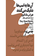   کتاب آن ها به اسب ها شلیک می کنند-نویسنده هوراس مک کوی- مترجم محمدعلی سپانلو