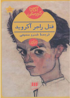 کتاب قتل راجر آکروید-نویسنده آگاتا کریستی- مترجم خسرو سمیعی