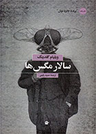 کتاب سالار مگس ها-نویسنده ویلیام گلدینگ- مترجم حمید رفیعی