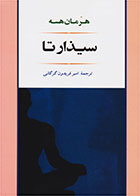 کتاب سیذارتا-نویسنده هرمان هسه- مترجم امیرفریدون گرگانی