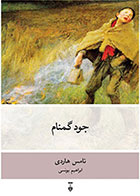  کتاب جود گمنام-نویسنده تامس هاردی- مترجم ابراهیم یونسی