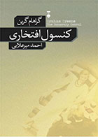  کتاب کنسول افتخاری -نویسنده گراهام گرین- مترجم احمد میرعلایی