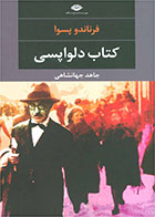  کتاب دلواپسی -نویسنده فرناندو پسوا- مترجم جاهد جهانشاهی