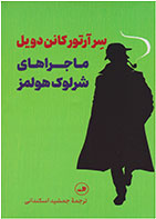  کتاب ماجراهای شرلوک هولمز-نویسنده آرتور کانن دویل- مترجم جمشید اسکندانی