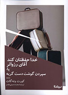  کتاب خدا حفظتان کند آقای رزواتر-نویسنده کورت ونه گات- مترجم محمد حسینی مقدم