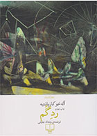  کتاب رد گم-نویسنده آله خو کارپانتیه- مترجم ونداد جلیلی