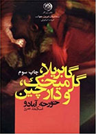  کتاب گابریلا گل میخک و دارچین-نویسنده خورخه آمادو- مترجم  اسکندر تمرز