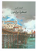 کتاب صخره برایتون -نویسنده گراهام گرین- مترجم مریم مشرف