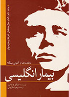  کتاب بیمار انگلیسی -نویسنده مایکل اونداتیه- مترجم زهرا طراوتی