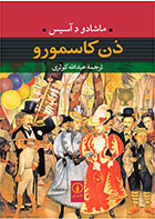  کتاب دن کاسمورو-نویسنده ماشادو د آسیس- مترجم عبدالله کوثری