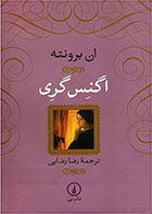  کتاب اگنس گری -نویسنده آن برونته- مترجم رضا رضایی