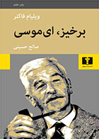  کتاب برخیز، ای موسی -نویسنده ویلیام فاکنر- مترجم صالح حسینی