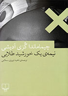   کتاب نیمه ی یک خورشید طلایی-نویسنده چیماماندا انگزی آدیچی- مترجم ناهید تبریزی سلامی