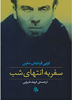  کتاب سفر به انتهای شب-نویسنده لویی فردینان سلین- مترجم فرهاد غبرایی