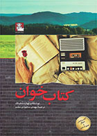   کتاب کتاب خوان-نویسنده برنهارد شلینک- مترجم مهدی سجودی