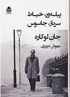  کتاب پیله ور، خیاط، سرباز، جاسوس-نویسنده جان لوکاره- مترجم مهوش عزیزی