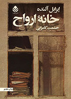  کتاب خانه ارواح-نویسنده ایزابل آلنده- مترجم حشمت الله کامرانی