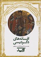 کتاب افسانه های دگردیسی-نویسنده اوید- مترجم میر جلال الدین کزازی