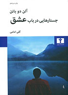 کتاب جستارهایی در باب عشق-نویسنده آلن دوباتن- مترجم گلی امامی