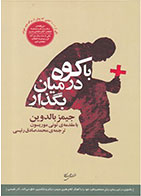 کتاب با کوه در میان بگذار-نویسنده جیمز بالدوین- مترجم محمدصادق رئیسی