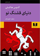 کتاب دنیای قشنگ نو-نویسنده آلدوس هاکسلی- مترجم سعید حمیدیان