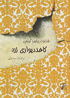 کتاب کاغذ دیواری زرد-نویسنده شارلوت پرکینز گیلمن- مترجم سما قرایی
