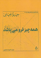   کتاب همه چیز فرو می پاشد-نویسنده چینوا آچه به- مترجم کامروا ابراهیمی