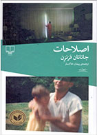   کتاب اصلاحات-نویسنده جاناتان فرنزن- مترجم پیمان خاکسار